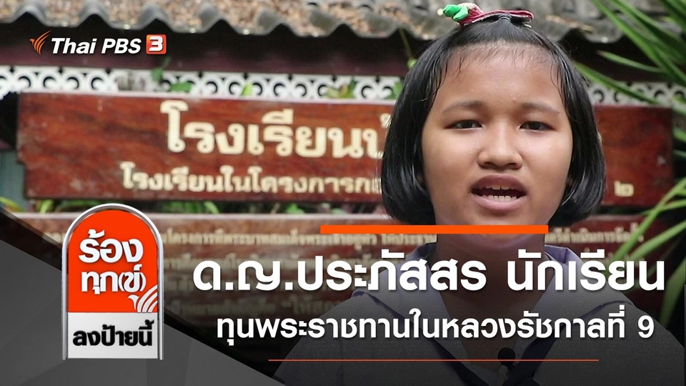 ด.ญ.ประภัสสร นักเรียนทุนพระราชทานในหลวงรัชกาลที่ 9