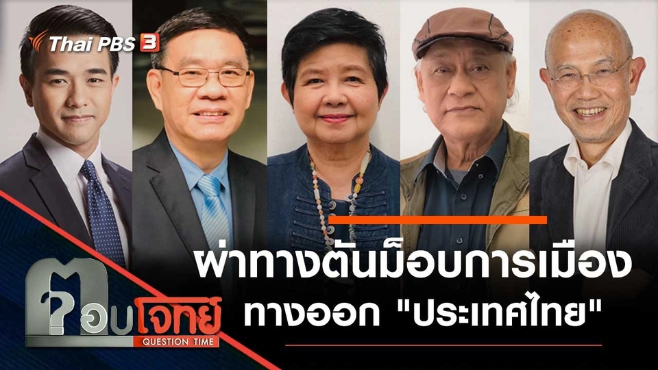 ผ่าทางตัน "ม็อบการเมือง" ทางออก "ประเทศไทย"