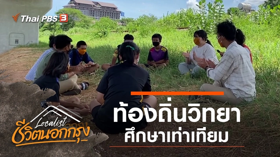 ท้องถิ่นวิทยา ศึกษาเท่าเทียม