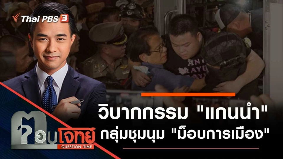 วิบากกรรม "แกนนำ" กลุ่มชุมนุม "ม็อบการเมือง"