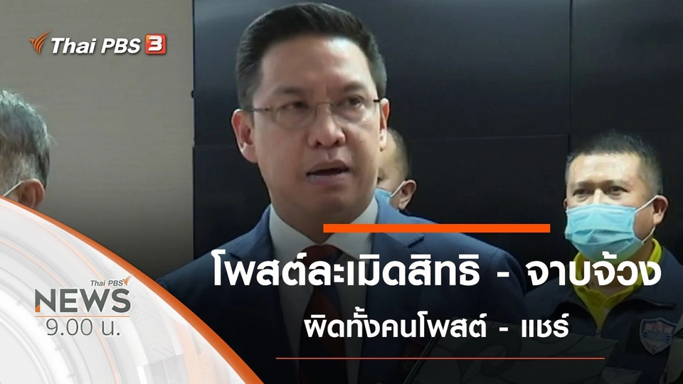 ประเด็นข่าว (1 พ.ย. 63)
