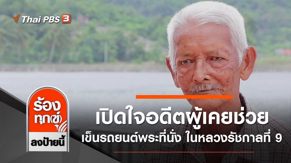 เปิดใจอดีตผู้เคยช่วยเข็นรถยนต์พระที่นั่ง ในหลวงรัชกาลที่ 9