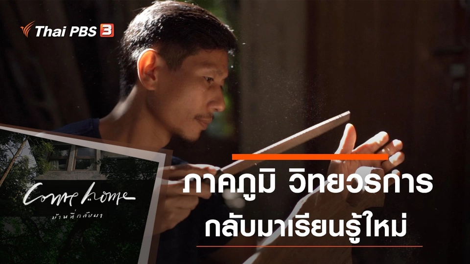 ภาคภูมิ วิทยวรการ : กลับมาเรียนรู้ใหม่