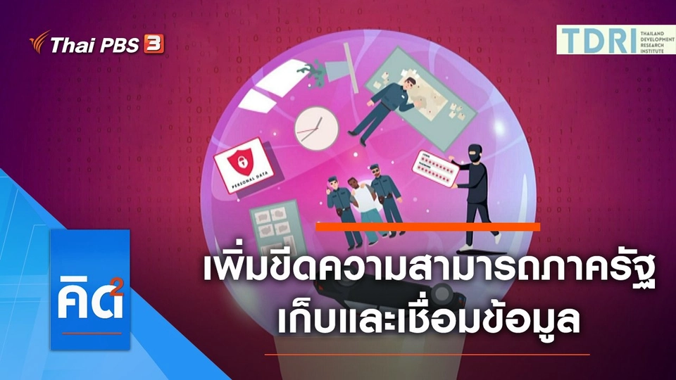 เพิ่มขีดความสามารถภาครัฐเก็บและเชื่อมข้อมูล