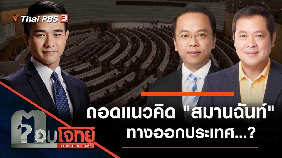 ถอดแนวคิด "สมานฉันท์" ทางออกประเทศ...?