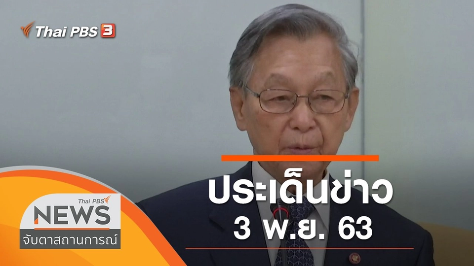ประเด็นข่าว (3 พ.ย. 63)