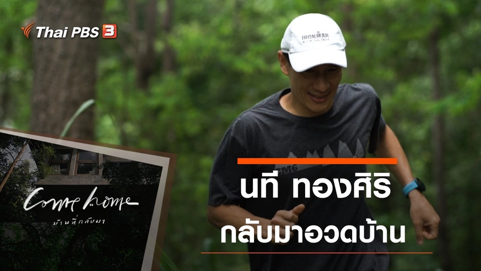 นที ทองศิริ : กลับมาอวดบ้าน