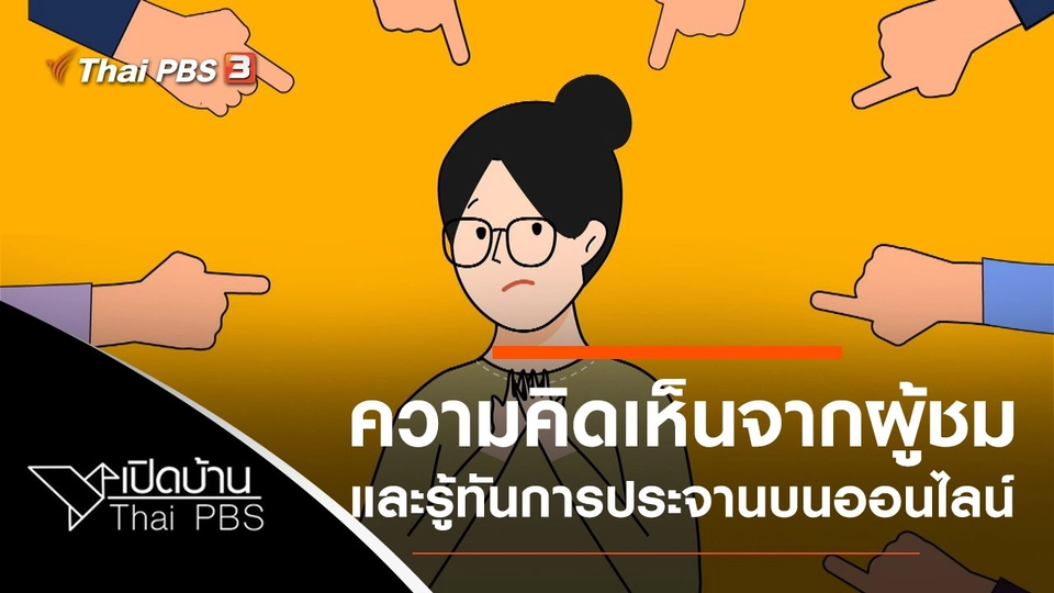 ความคิดเห็นต่อรายการ The Speech และรู้เท่าทันการประจานบนโลกออนไลน์