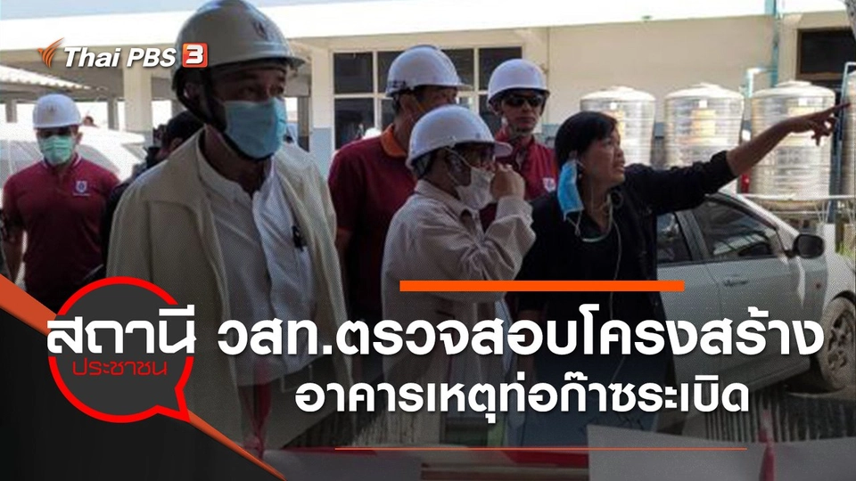 วสท.ตรวจสอบโครงสร้างอาคารเหตุท่อก๊าซระเบิด อ.บางบ่อ จ.สมุทรปราการ