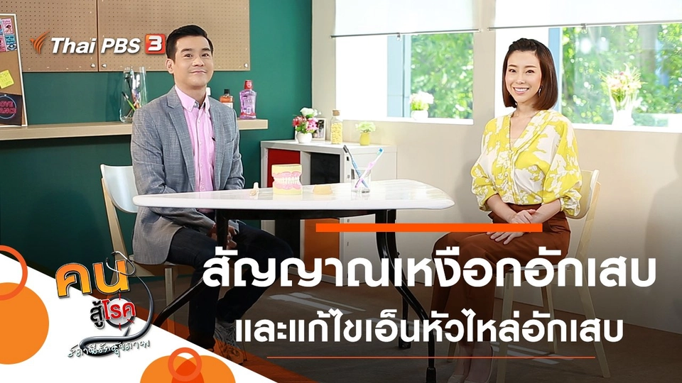 สัญญาณเหงือกอักเสบ สังเกตอย่างไร, แก้ไขเอ็นหัวไหล่อักเสบ