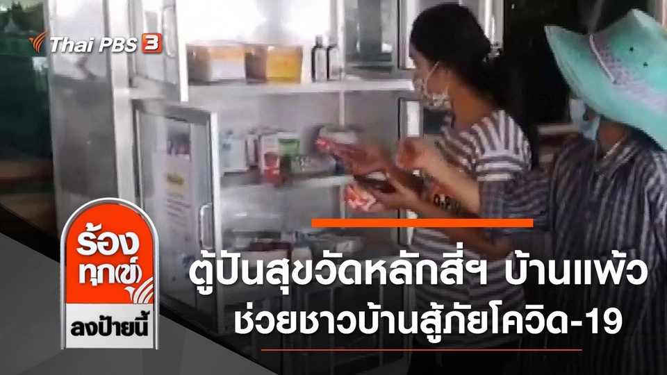 ตู้ปันสุขวัดหลักสี่ฯ บ้านแพ้ว ช่วยชาวบ้านสู้ภัยโควิด-19 จ.สมุทรสาคร