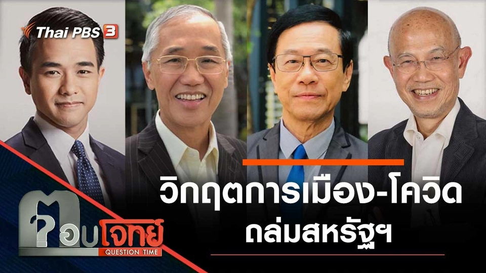 วิกฤต "การเมือง - โควิด" ถล่มสหรัฐฯ