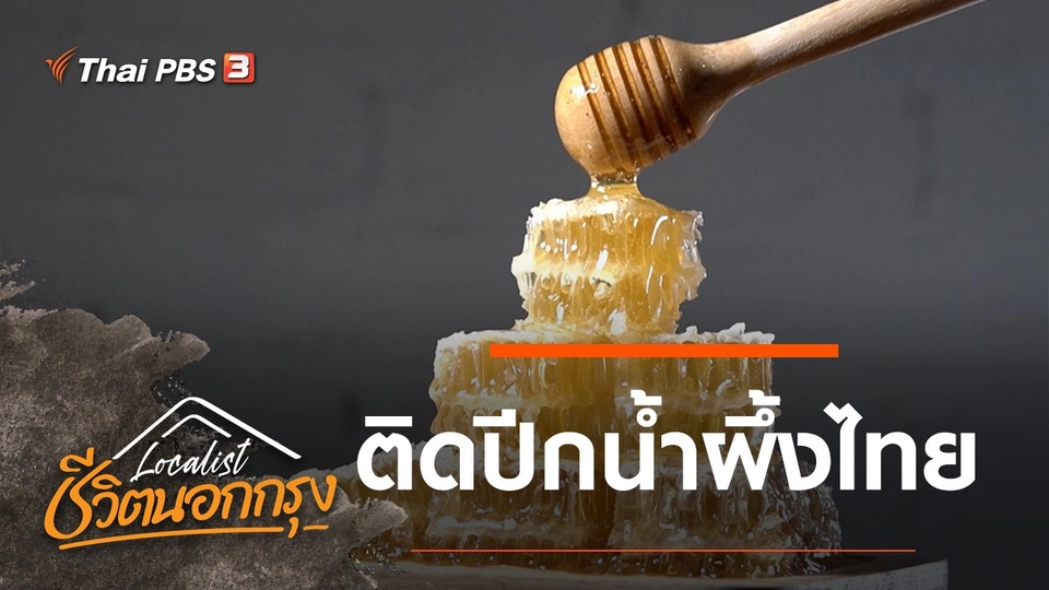 ติดปีกน้ำผึ้งไทย