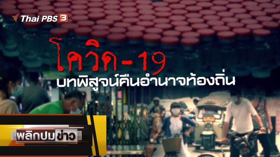 โควิด-19 บทพิสูจน์คืนอำนาจท้องถิ่น