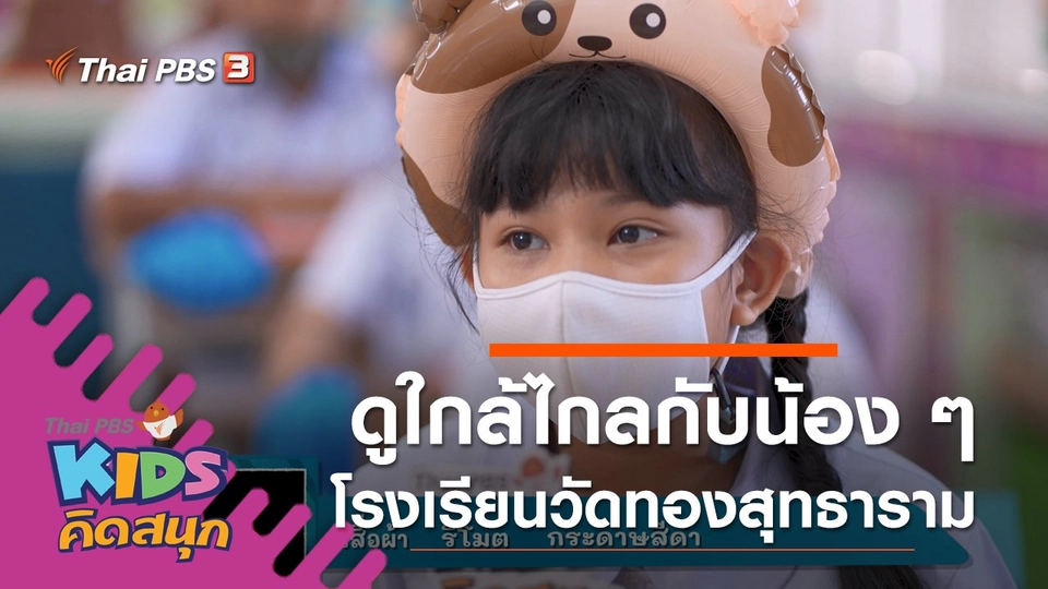 ดูใกล้ไกลกับน้อง ๆ โรงเรียนวัดทองสุทธาราม