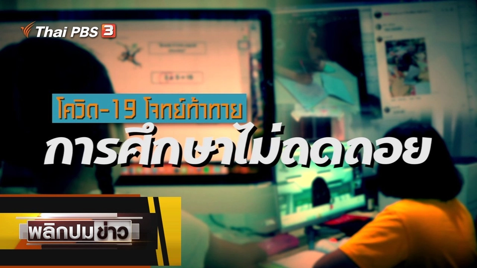 โควิด-19 โจทย์ท้าทาย การศึกษาไม่ถดถอย