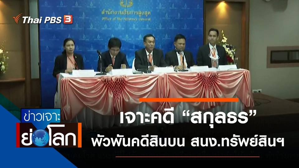 ประเด็นข่าว (12 ธ.ค. 63)