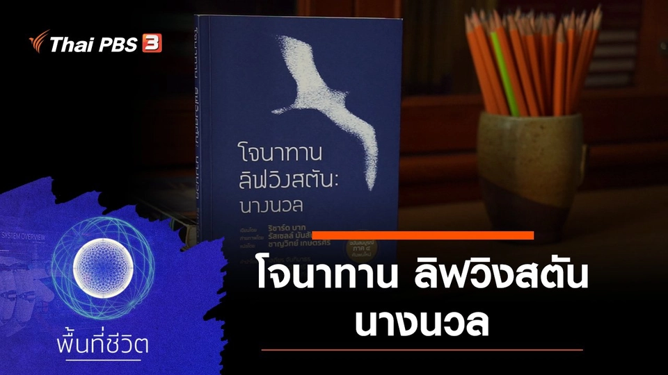 โจนาทาน ลิฟวิงสตัน นางนวล