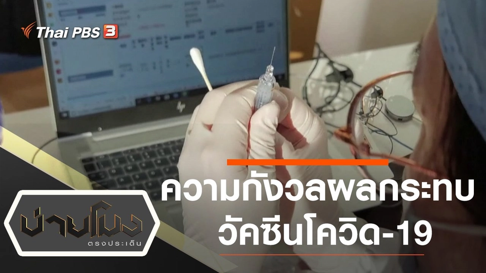 ประเด็นข่าว (19 ม.ค. 64)