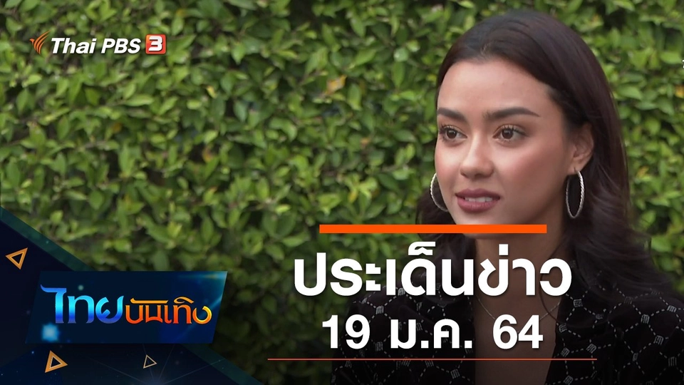 ประเด็นข่าว (19 ม.ค. 64)