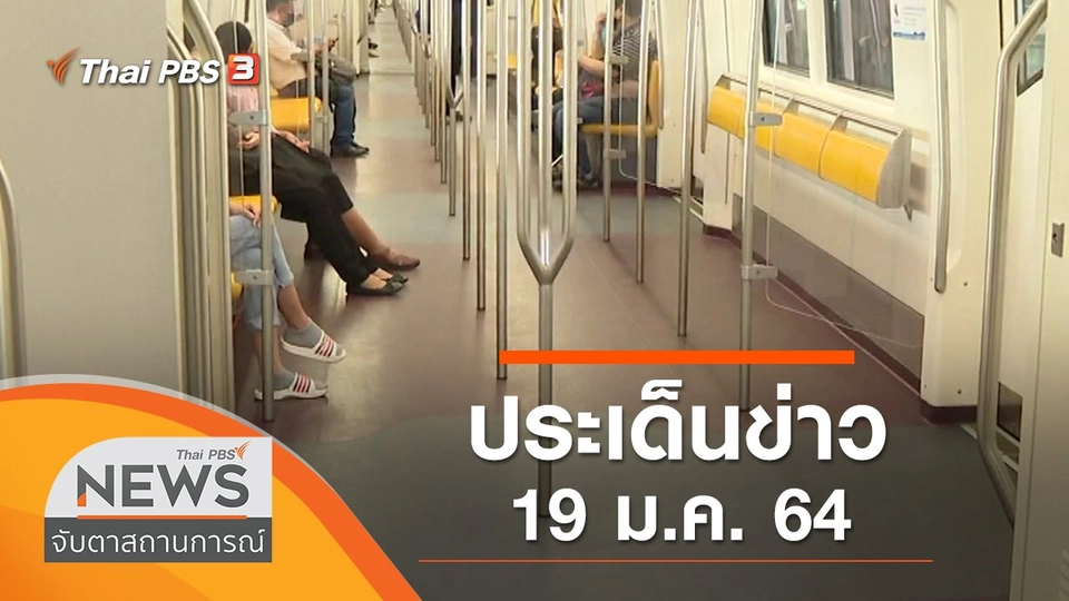 ประเด็นข่าว (19 ม.ค. 64)