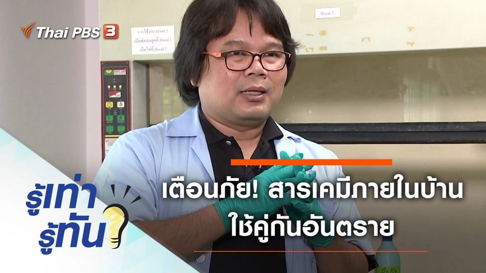 เตือนภัย! สารเคมีภายในบ้านใช้คู่กันอันตราย