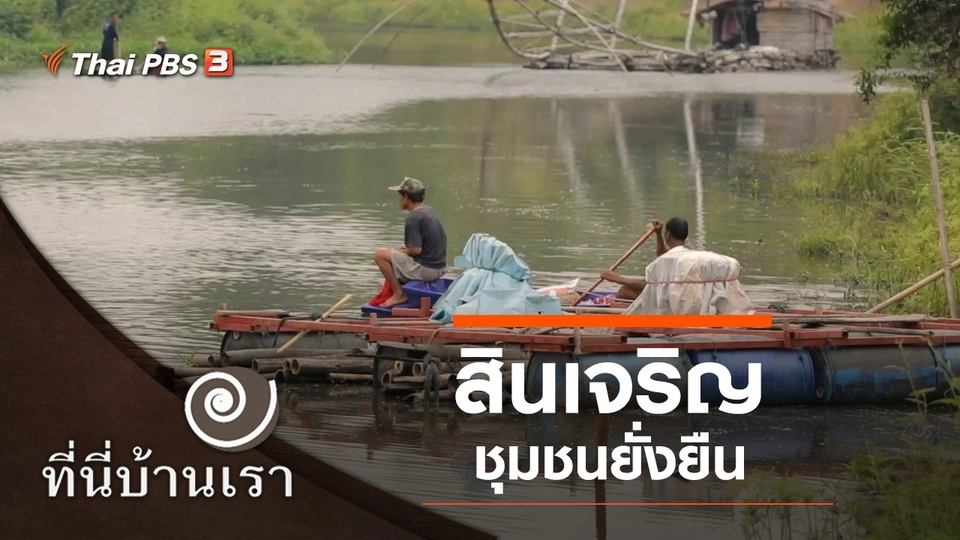 สินเจริญชุมชนยั่งยืน