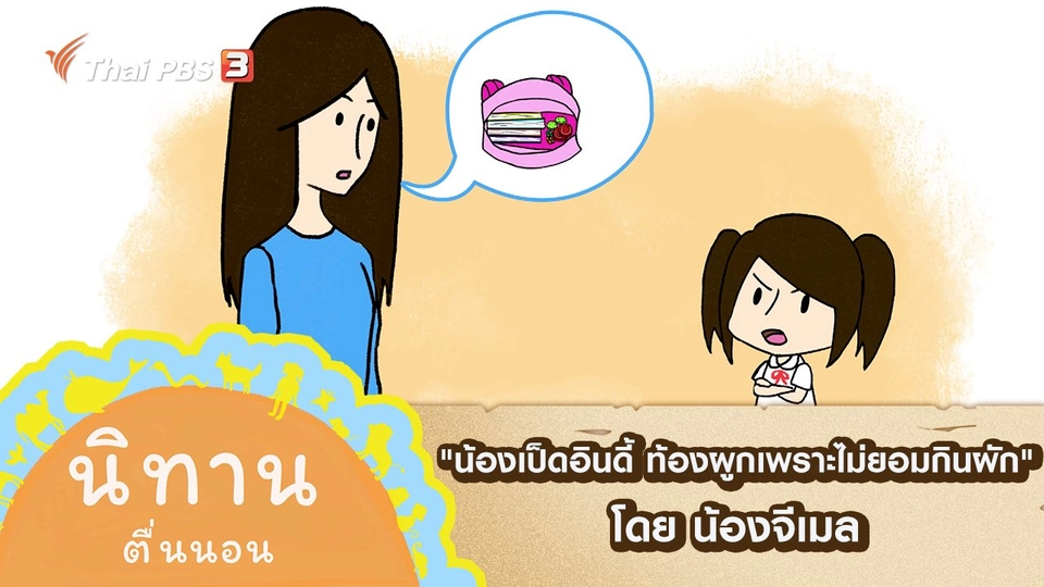 "น้องเป็ดอินดี้ ท้องผูกเพราะไม่ยอมกินผัก" โดย น้องจีเมล