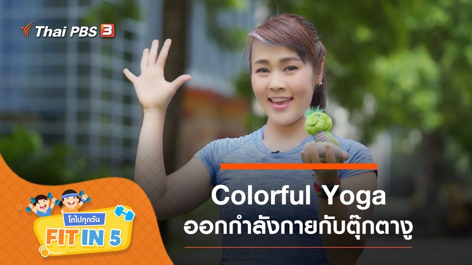 Colorful Yoga : ออกกำลังกายกับตุ๊กตางู