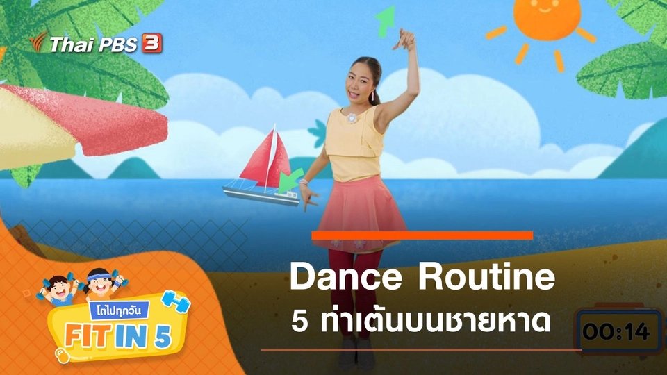 Dance Routine : 5 ท่าเต้นบนชายหาด