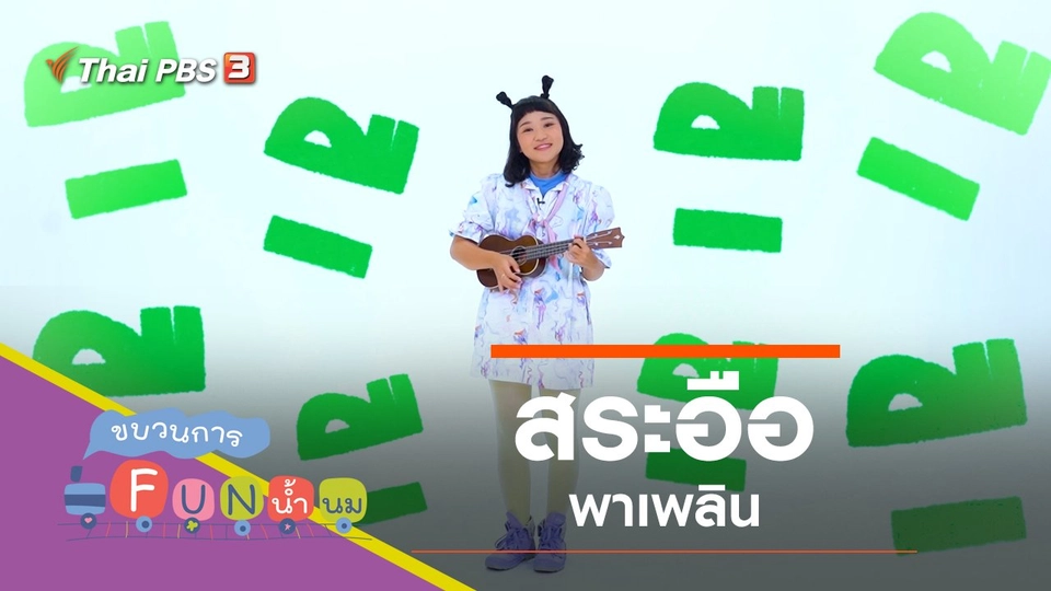 "สระอือ" พาเพลิน