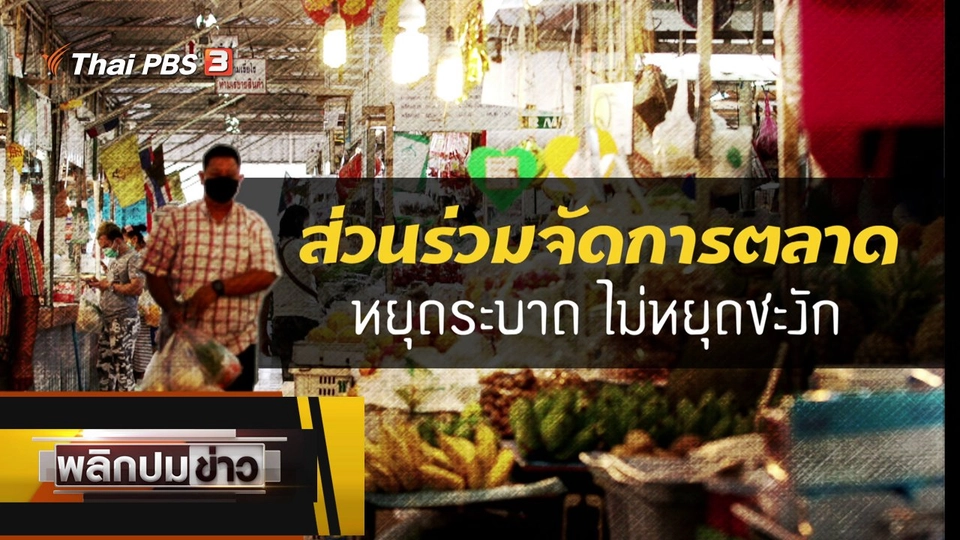 ส่วนร่วมจัดการตลาด หยุดระบาดไม่หยุดชะงัก