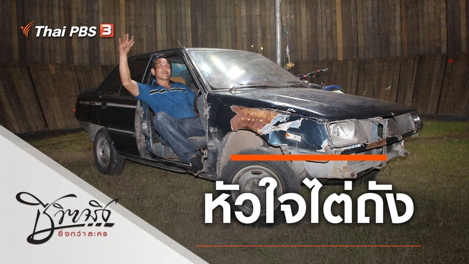 หัวใจไต่ถัง