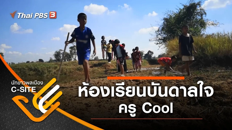 ห้องเรียนบันดาลใจ ครู Cool