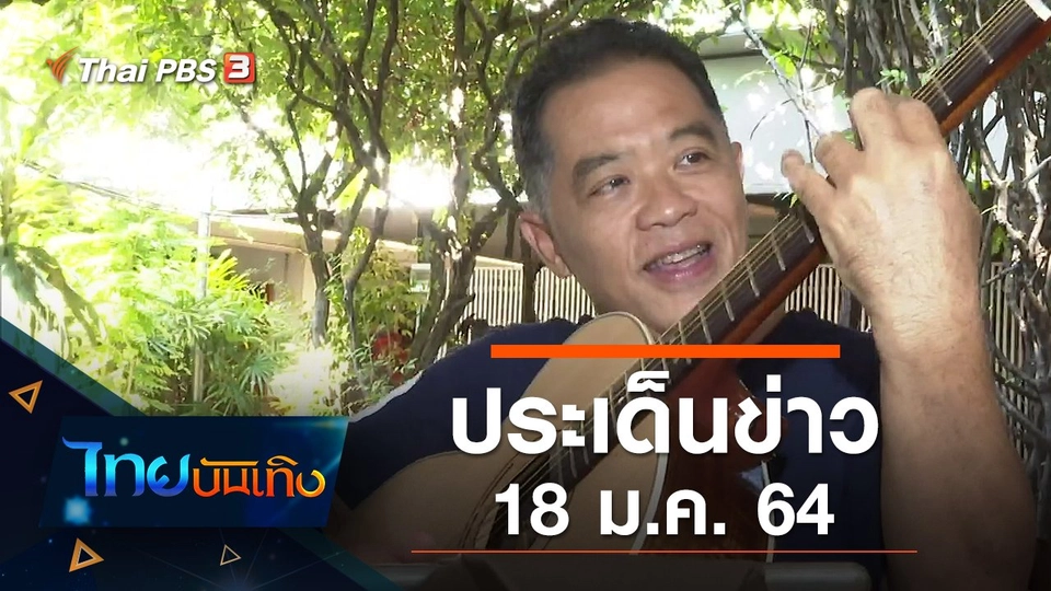 ประเด็นข่าว (18 ม.ค. 64)