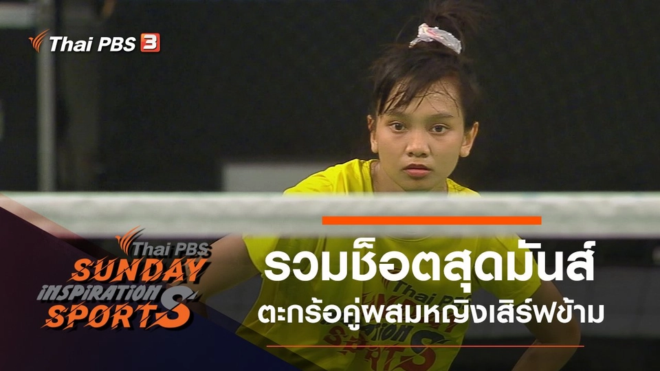 รวมช็อตสุดมันส์ตะกร้อคู่ผสมหญิงเสิร์ฟข้าม