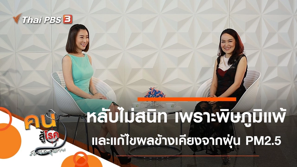 หลับไม่สนิท เพราะพิษจากภูมิแพ้, แก้ไขผลข้างเคียงจากฝุ่น PM2.5