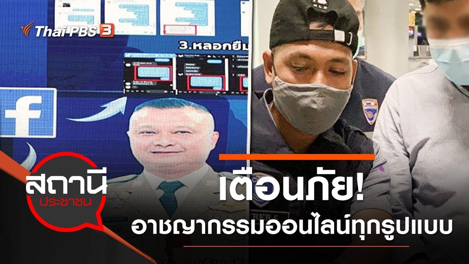 ​ตำรวจไซเบอร์ เตือนภัย! อาชญากรรมออนไลน์ทุกรูปแบบ