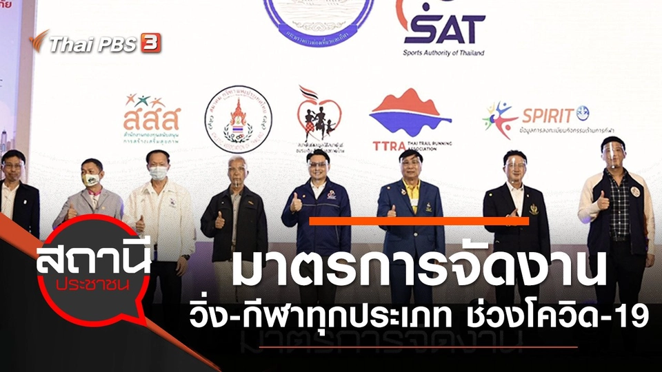 ​มาตรการจัดงานวิ่ง - กีฬาทุกประเภท ช่วง COVID-19