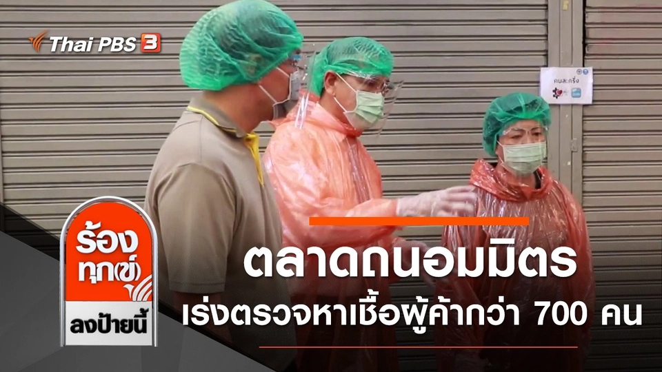 ตลาดถนอมมิตร เร่งตรวจหาเชื้อโควิด-19 ผู้ค้ากว่า 700 คน