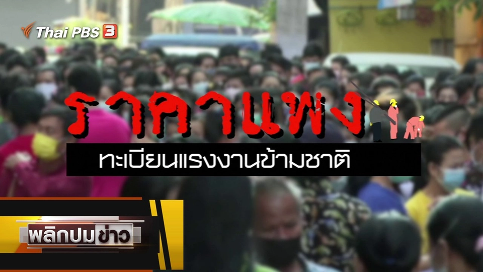 ราคาแพง ทะเบียนแรงงานข้ามชาติ