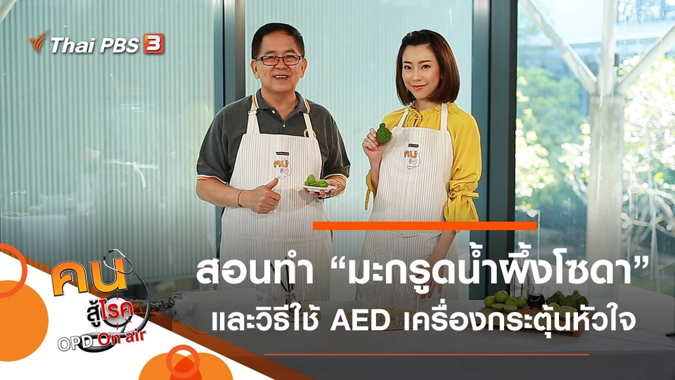 มะกรูดน้ำผึ้งโซดา เครื่องดื่มเพื่อผ่อนคลาย, AED กระตุ้นหัวใจ ช่วยชีวิตฉุกเฉิน