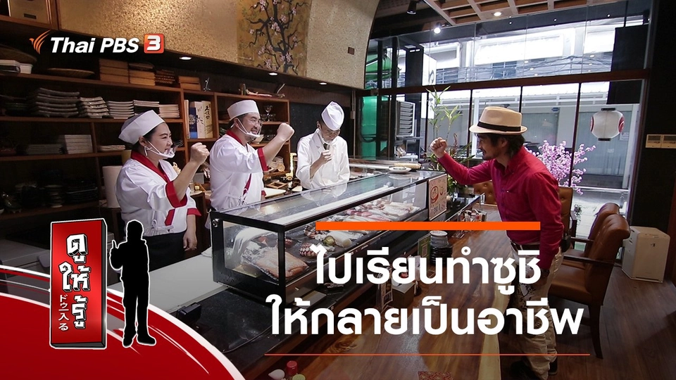 ไปเรียนทำซูชิให้กลายเป็นอาชีพ