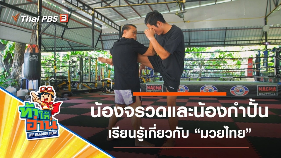 มวยไทย : น้องจรวดและน้องกำปั้น