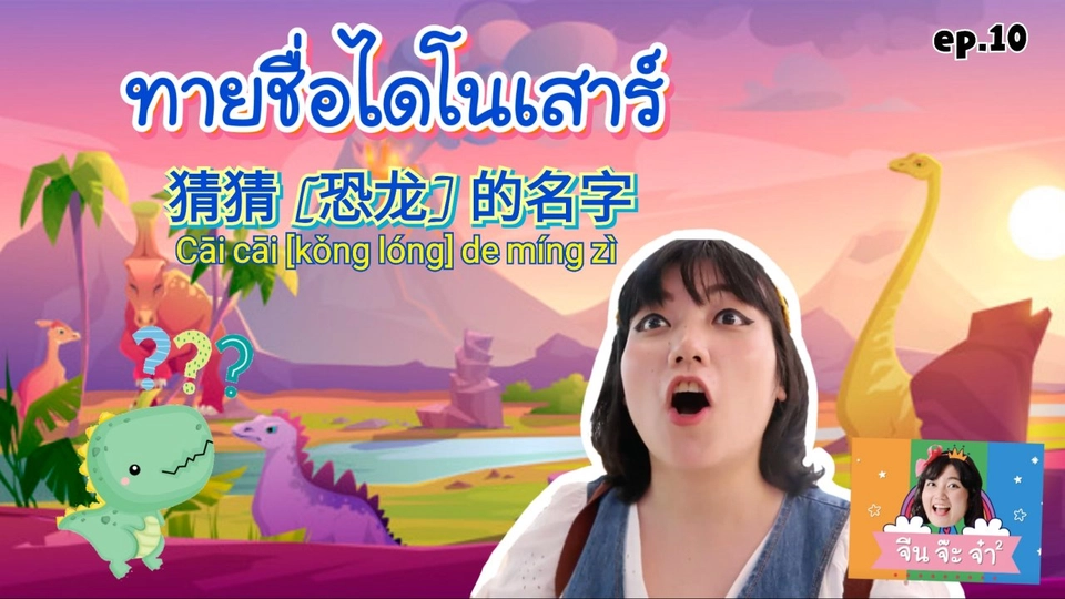 คำศัพท์เกี่ยวกับพันธุ์ไดโนเสาร์