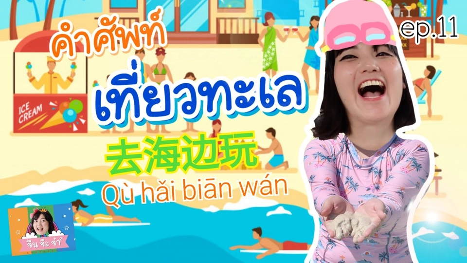 คำศัพท์เกี่ยวกับการไปเที่ยวทะเล