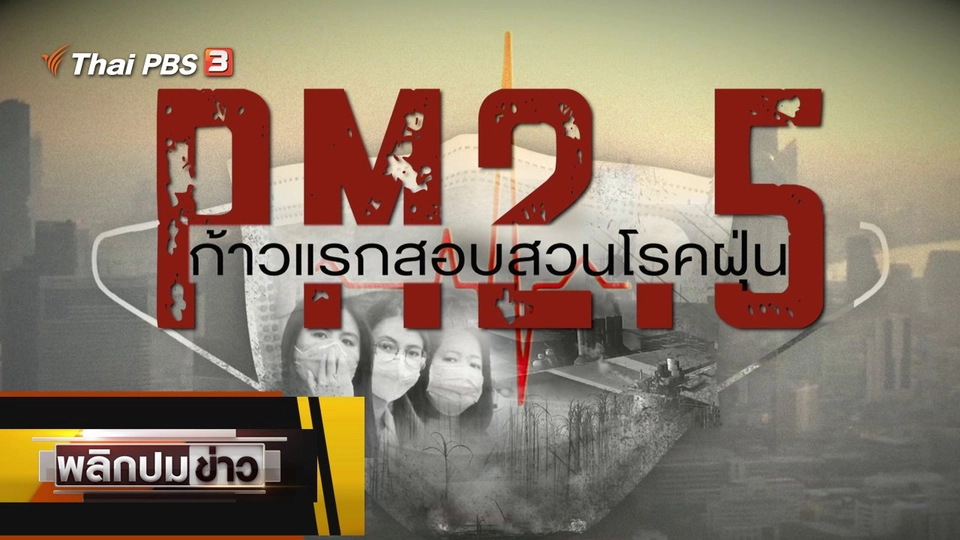 ก้าวแรกสอบสวนโรคฝุ่น PM 2.5
