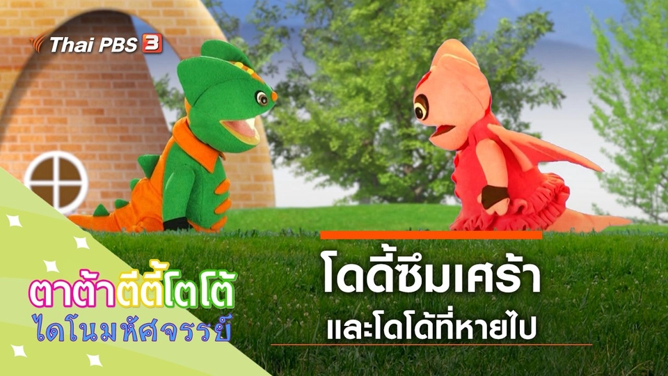 โดดี้ซึมเศร้า