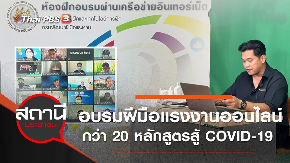 อบรมฝีมือแรงงานออนไลน์กว่า 20 หลักสูตรสู้ COVID-19