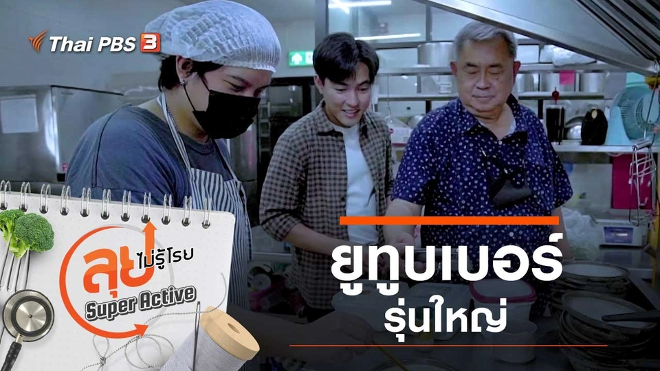 ยูทูบเบอร์รุ่นใหญ่
